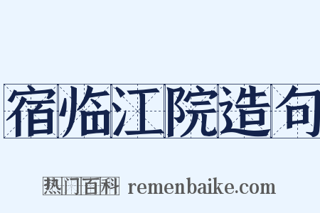 宿临江院造句是什么意思的图片